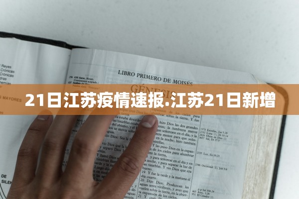 21日江苏疫情速报.江苏21日新增
