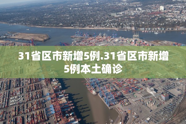 31省区市新增5例.31省区市新增5例本土确诊