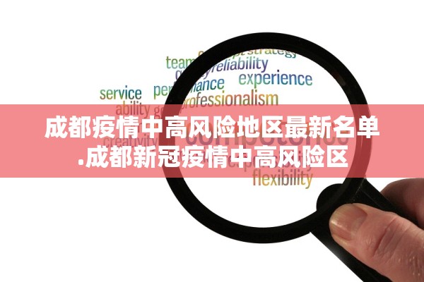 成都疫情中高风险地区最新名单.成都新冠疫情中高风险区