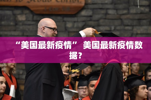 “美国最新疫情” 美国最新疫情数据？