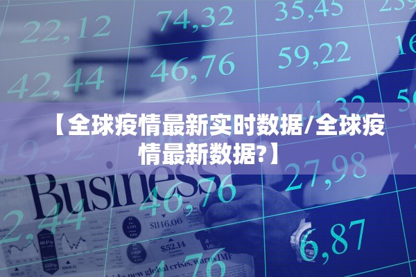 【全球疫情最新实时数据/全球疫情最新数据?】