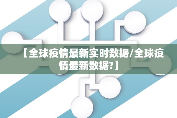 【全球疫情最新实时数据/全球疫情最新数据?】