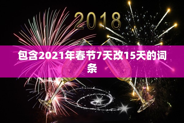 包含2021年春节7天改15天的词条