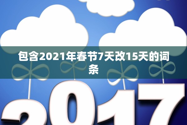 包含2021年春节7天改15天的词条