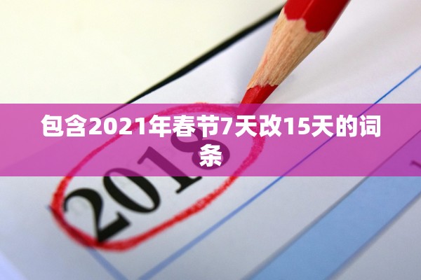 包含2021年春节7天改15天的词条