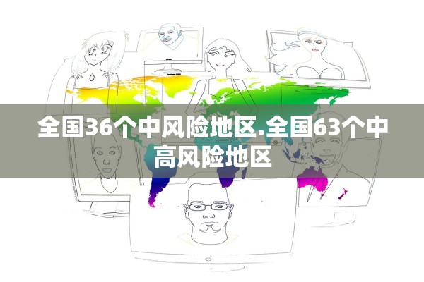 全国36个中风险地区.全国63个中高风险地区