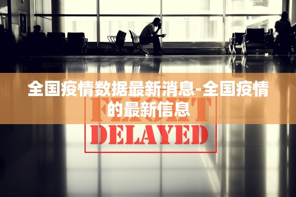 全国疫情数据最新消息-全国疫情的最新信息