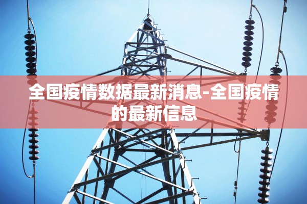 全国疫情数据最新消息-全国疫情的最新信息