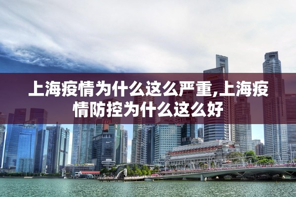 上海疫情为什么这么严重,上海疫情防控为什么这么好