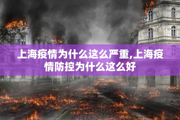 上海疫情为什么这么严重,上海疫情防控为什么这么好