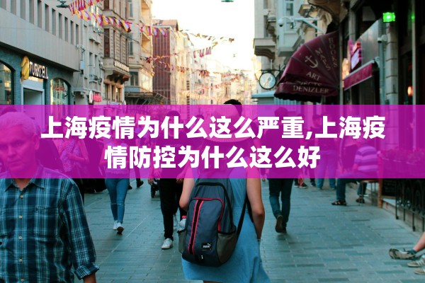 上海疫情为什么这么严重,上海疫情防控为什么这么好