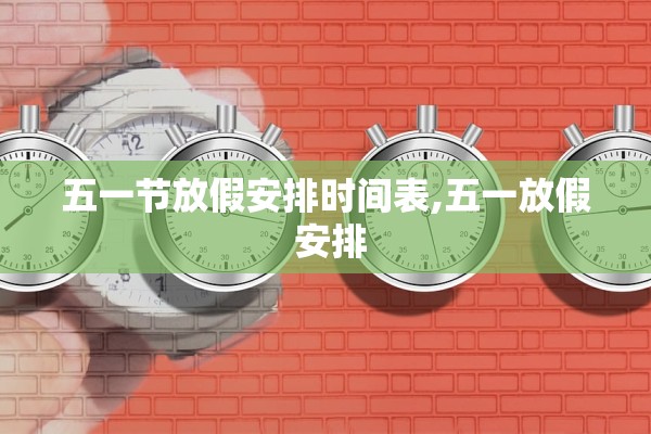 五一节放假安排时间表,五一放假 安排