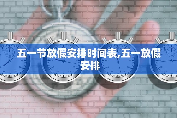 五一节放假安排时间表,五一放假 安排