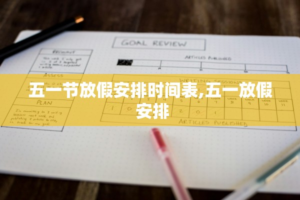 五一节放假安排时间表,五一放假 安排