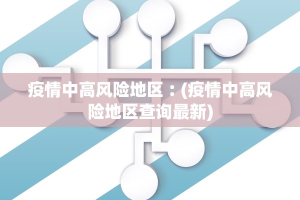 疫情中高风险地区︰(疫情中高风险地区查询最新)
