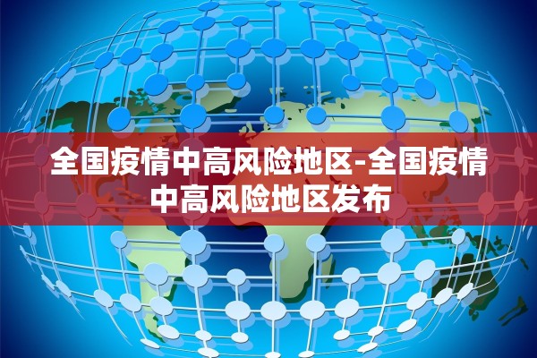 全国疫情中高风险地区-全国疫情中高风险地区发布