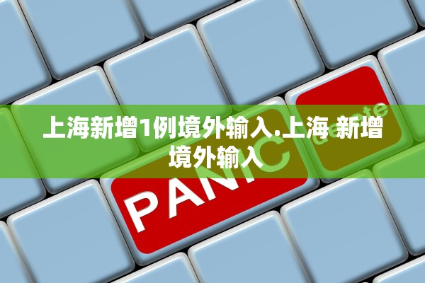 上海新增1例境外输入.上海 新增 境外输入