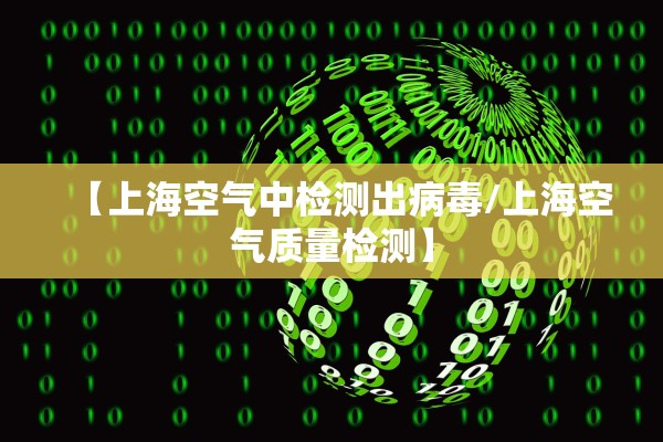 【上海空气中检测出病毒/上海空气质量检测】