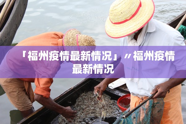 「福州疫情最新情况」〃福州疫情最新情况