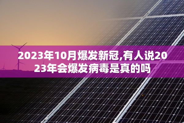 2023年10月爆发新冠,有人说2023年会爆发病毒是真的吗