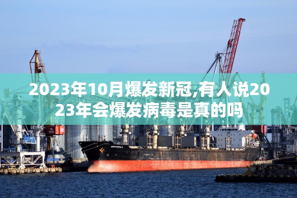 2023年10月爆发新冠,有人说2023年会爆发病毒是真的吗