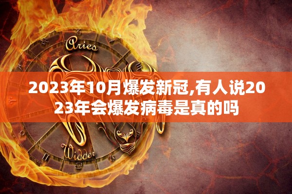 2023年10月爆发新冠,有人说2023年会爆发病毒是真的吗