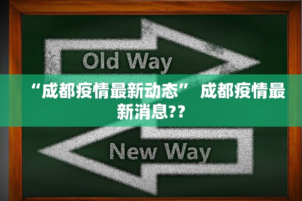 “成都疫情最新动态” 成都疫情最新消息?？