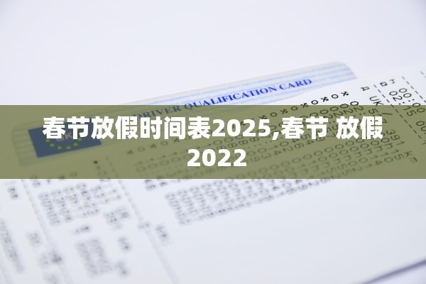 春节放假时间表2025,春节 放假 2022