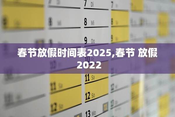 春节放假时间表2025,春节 放假 2022