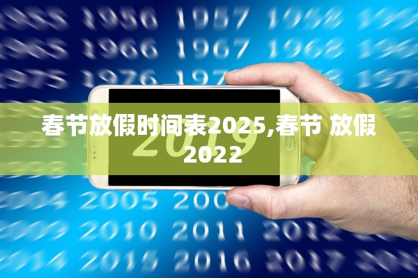 春节放假时间表2025,春节 放假 2022