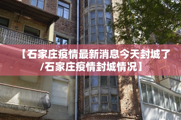 石家庄新增14例本土病例.石家庄新增14例本土确