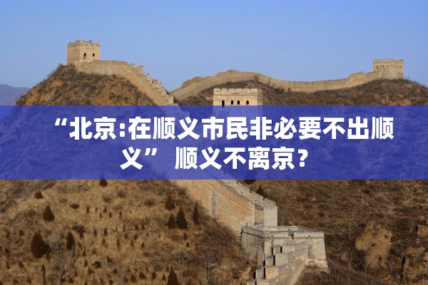 “北京:在顺义市民非必要不出顺义” 顺义不离京？