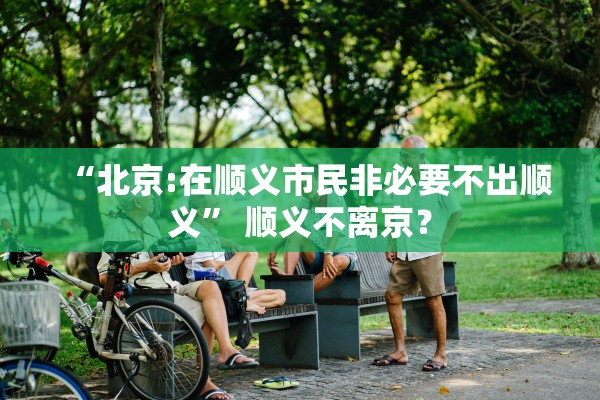 “北京:在顺义市民非必要不出顺义” 顺义不离京？