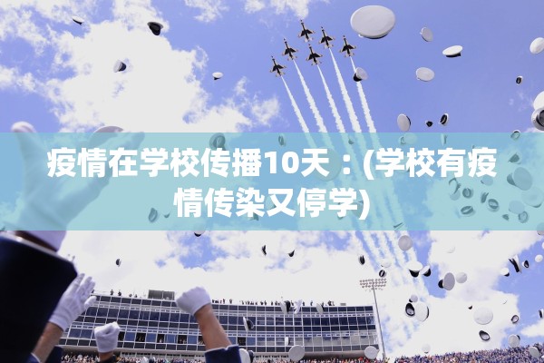 疫情在学校传播10天︰(学校有疫情传染又停学)