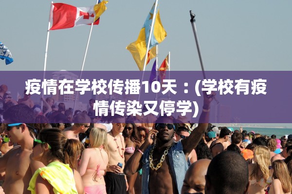 疫情在学校传播10天︰(学校有疫情传染又停学)