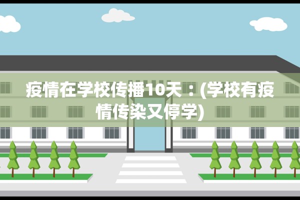 疫情在学校传播10天︰(学校有疫情传染又停学)