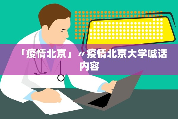 「疫情北京」〃疫情北京大学喊话内容