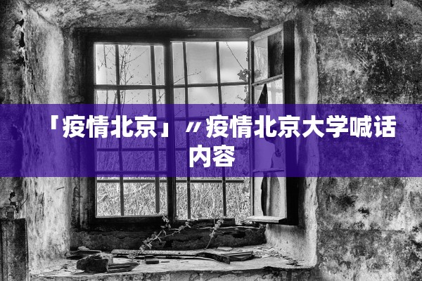 「疫情北京」〃疫情北京大学喊话内容