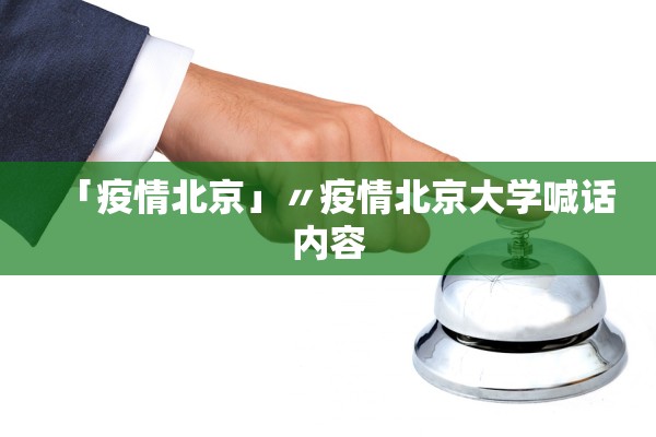 「疫情北京」〃疫情北京大学喊话内容