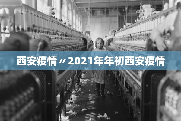 西安疫情〃2021年年初西安疫情