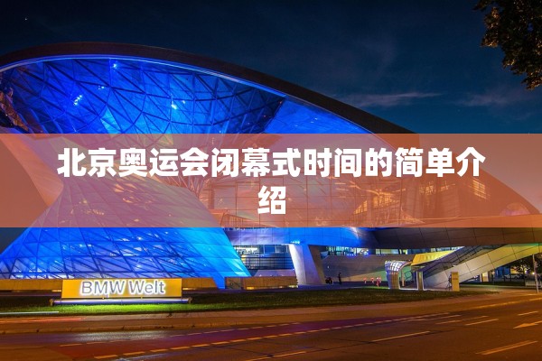 北京奥运会闭幕式时间的简单介绍