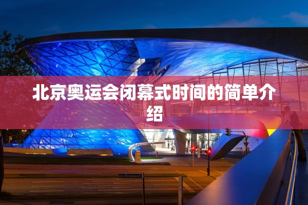 北京奥运会闭幕式时间的简单介绍