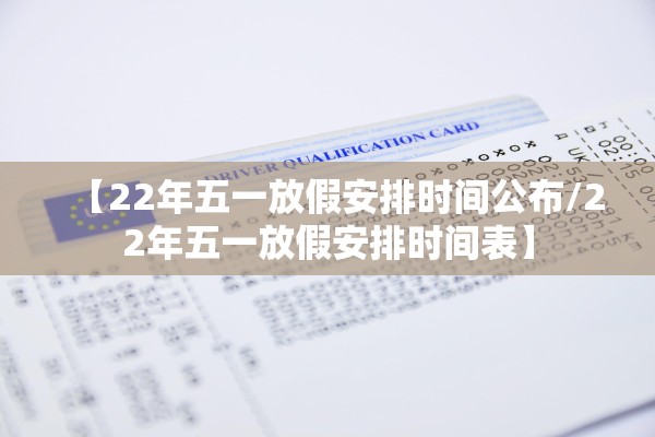 【22年五一放假安排时间公布/22年五一放假安排时间表】