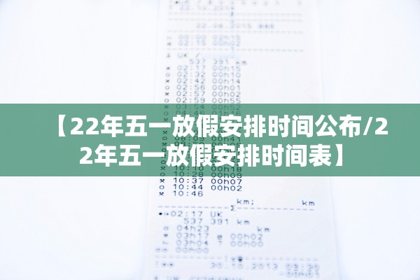 【22年五一放假安排时间公布/22年五一放假安排时间表】