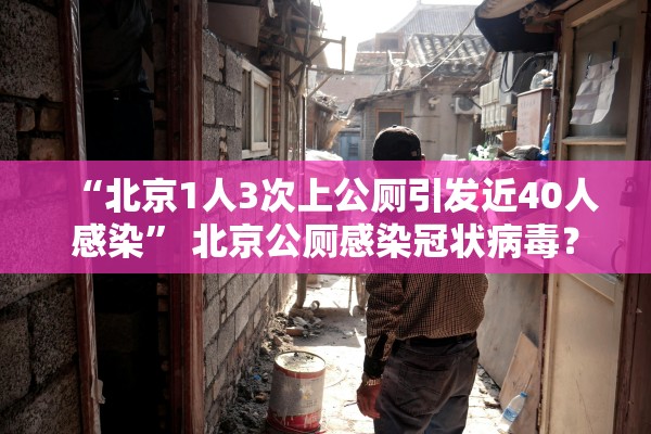 “北京1人3次上公厕引发近40人感染” 北京公厕感染冠状病毒？