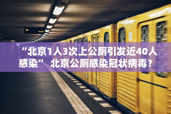 “北京1人3次上公厕引发近40人感染” 北京公厕感染冠状病毒？