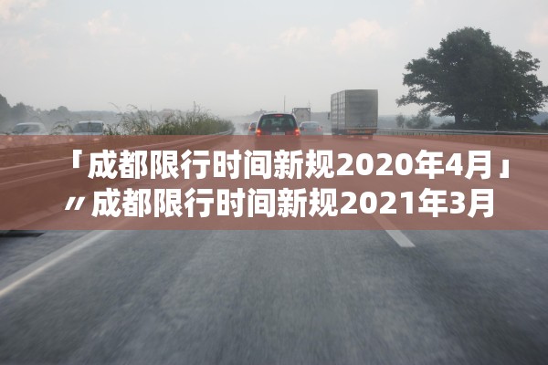 「成都限行时间新规2020年4月」〃成都限行时间新规2021年3月