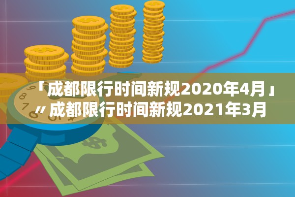 「成都限行时间新规2020年4月」〃成都限行时间新规2021年3月
