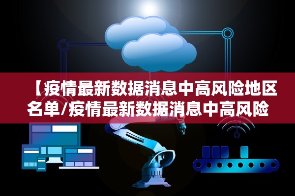 【疫情最新数据消息中高风险地区名单/疫情最新数据消息中高风险地区分布图】