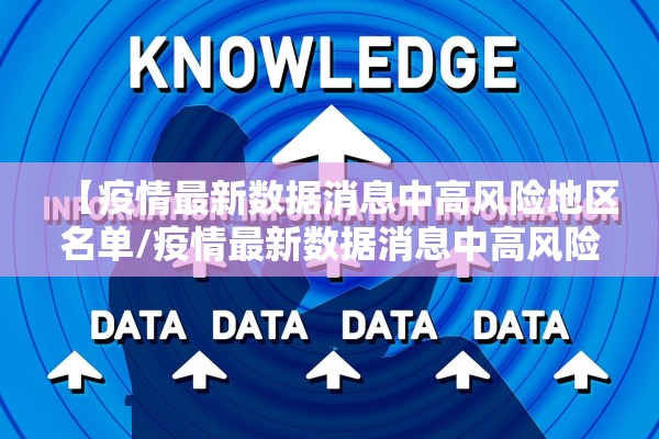 【疫情最新数据消息中高风险地区名单/疫情最新数据消息中高风险地区分布图】